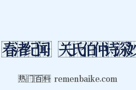 春渚纪闻·关氏伯仲诗深妙是什么意思的图片
